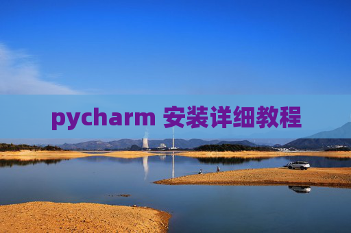 pycharm 安装详细教程