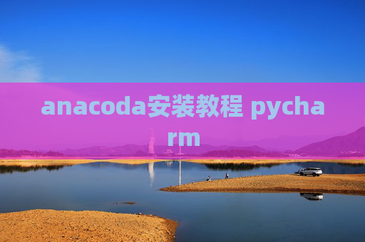anacoda安装教程 pycharm